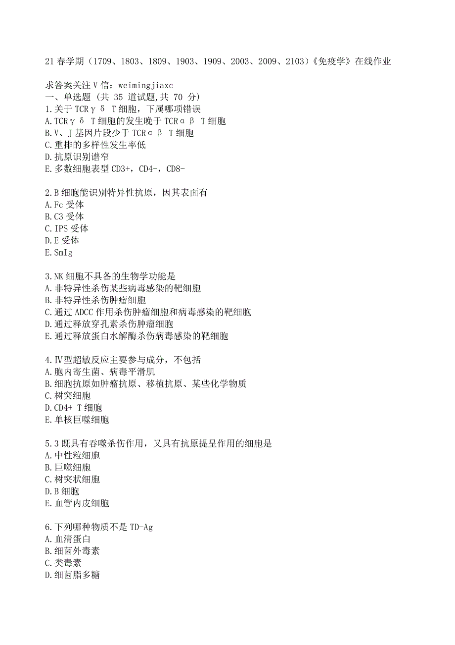 奥鹏南开答案21春学期（1709-等等-2103）《免疫学》在线作业66666666_第1页