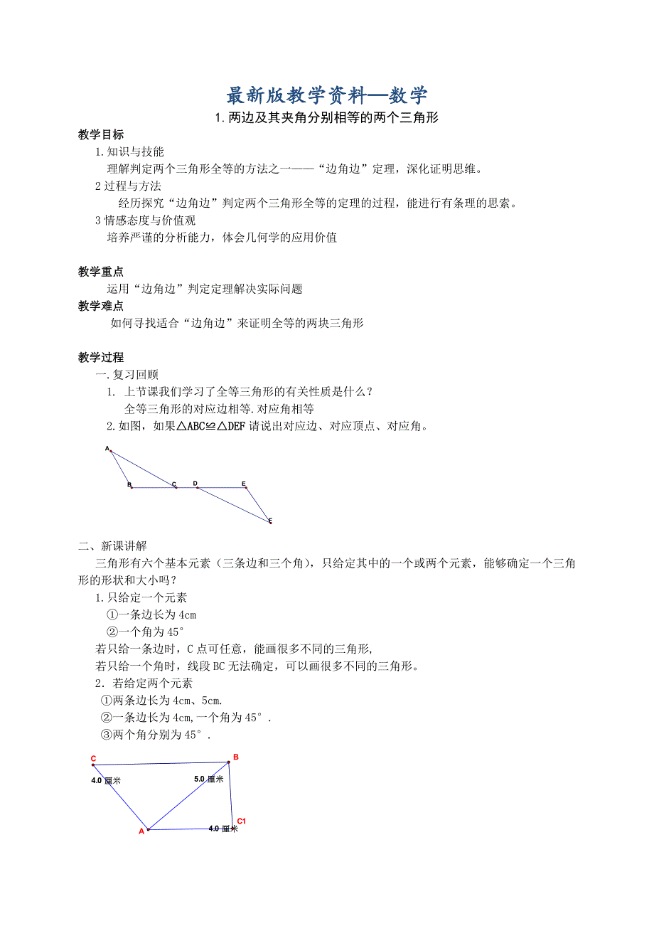 【最新版】【沪科版】八年级上：14.2.1两边及其夹角分别相等的两个三角形教案_第1页