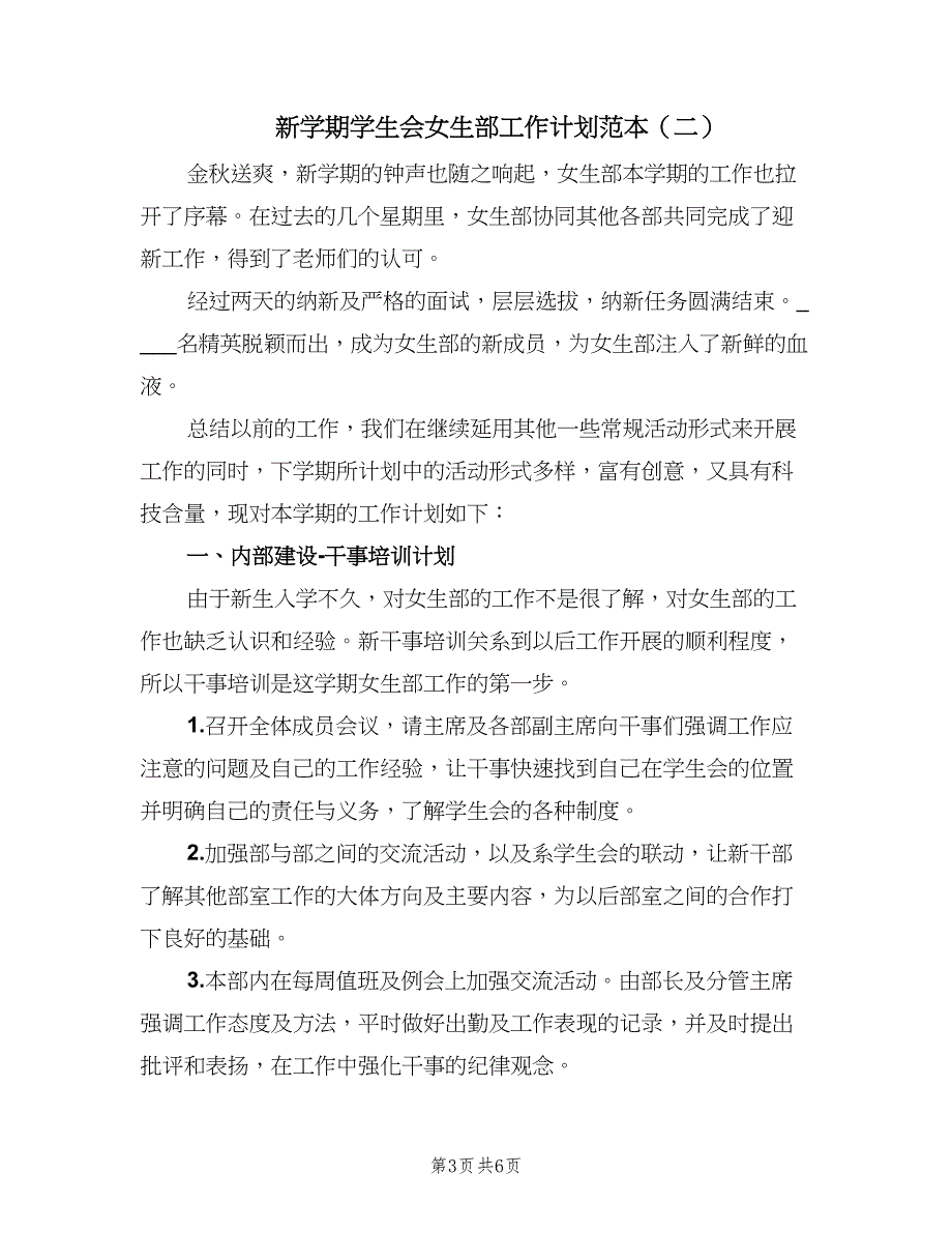 新学期学生会女生部工作计划范本（三篇）.doc_第3页