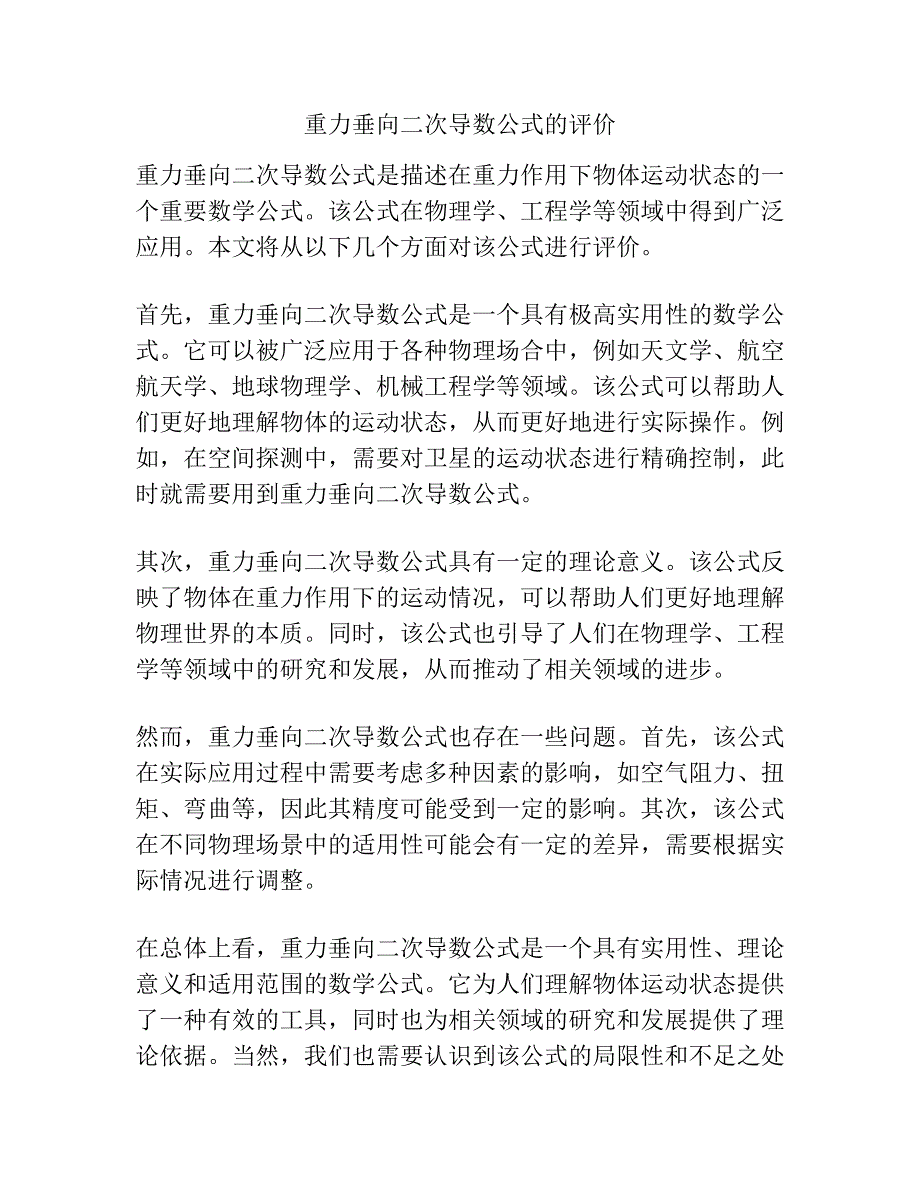 重力垂向二次导数公式的评价.docx_第1页