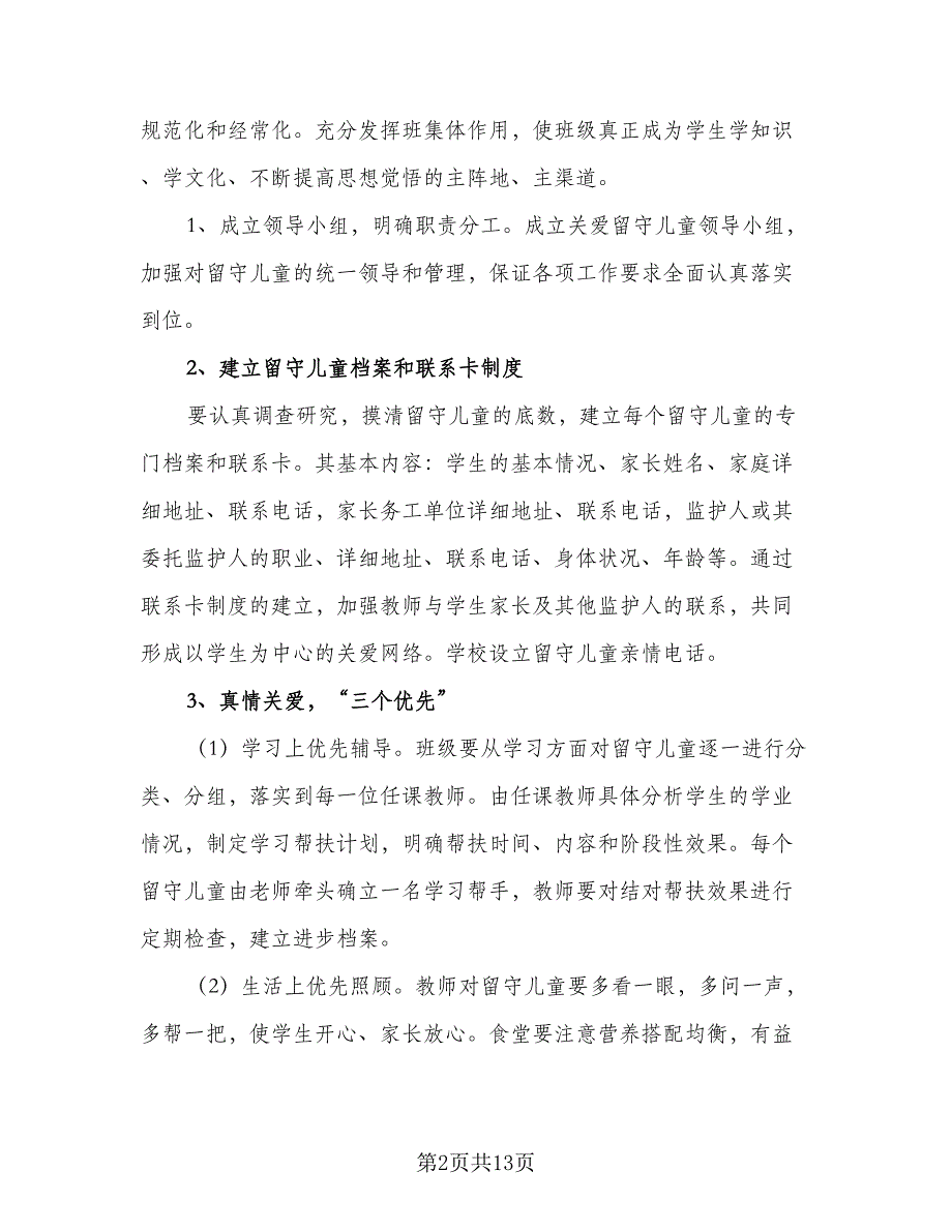 学校班级留守儿童工作计划模板（三篇）.doc_第2页