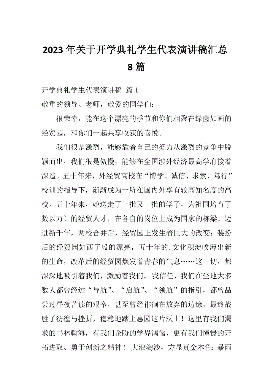 2023年关于开学典礼学生代表演讲稿汇总8篇_第1页