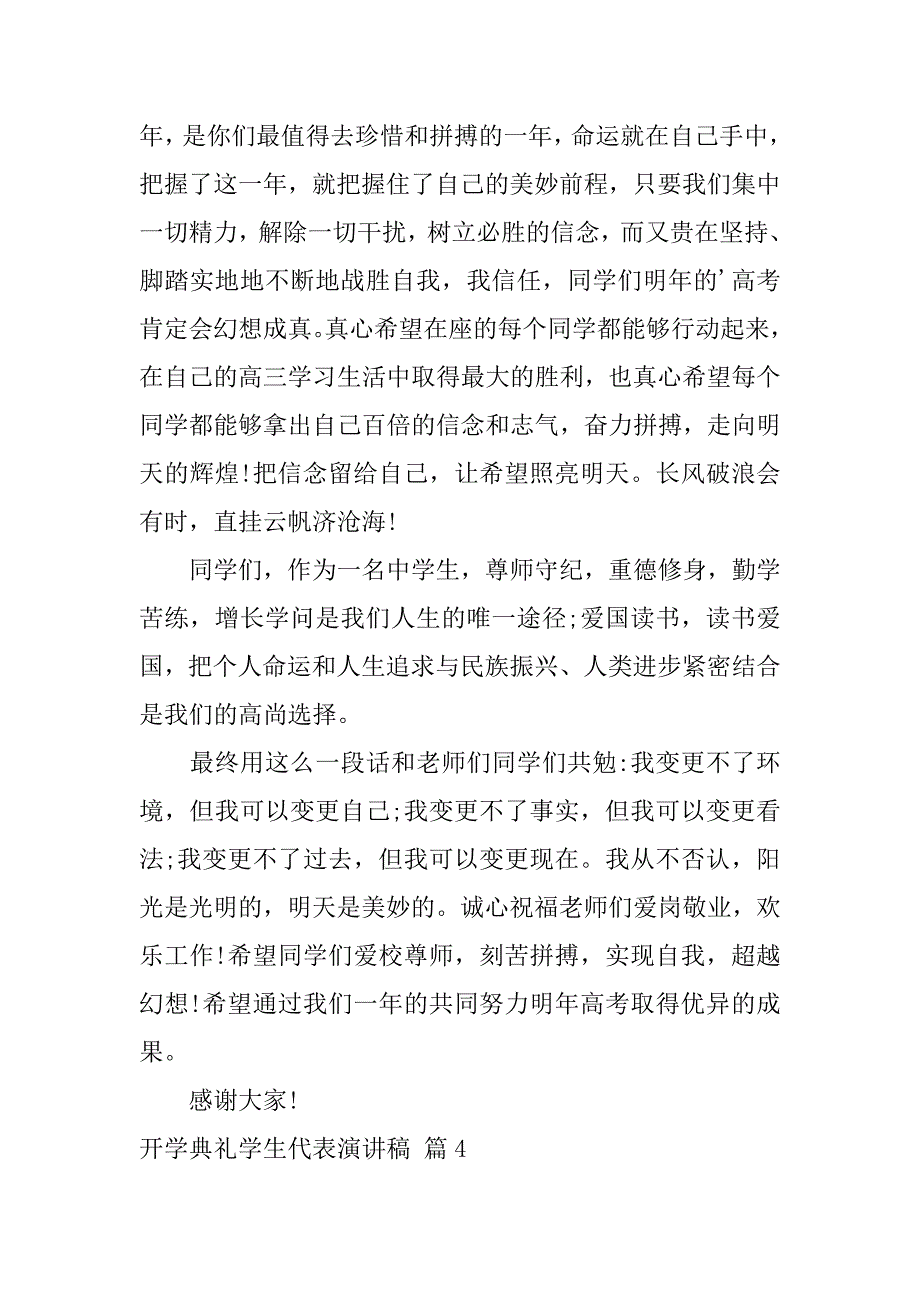 2023年关于开学典礼学生代表演讲稿汇总8篇_第4页