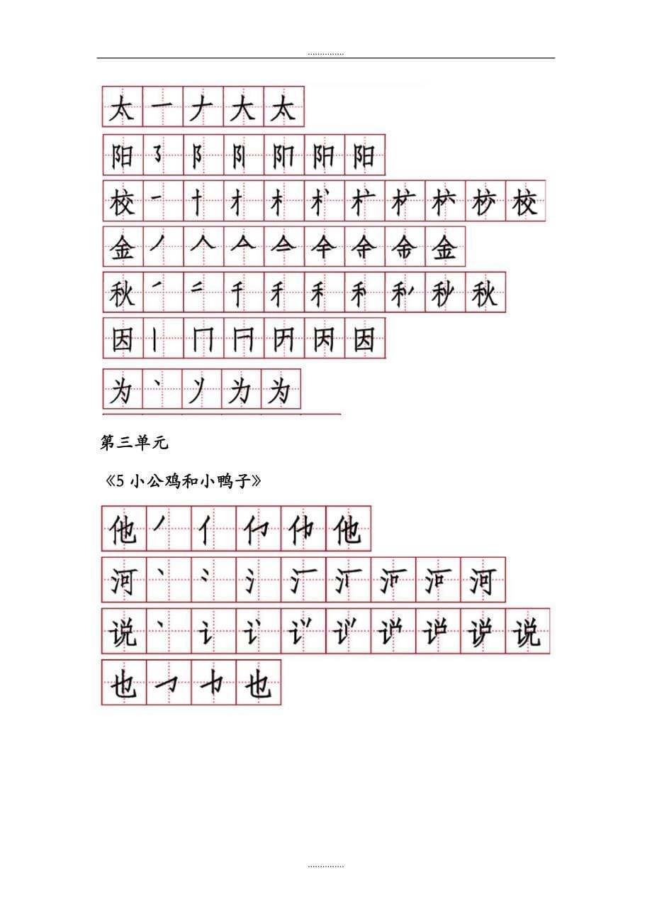 【人教部编版】小学语文一年级下册：14单元生字笔顺练习最新_第5页