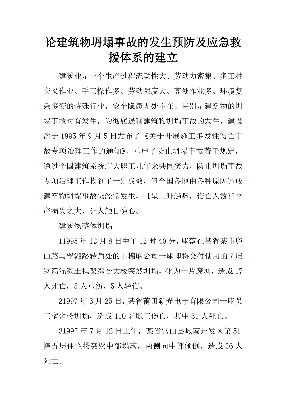 论建筑物坍塌事故的发生预防及应急救援体系的建立_1.docx_第1页