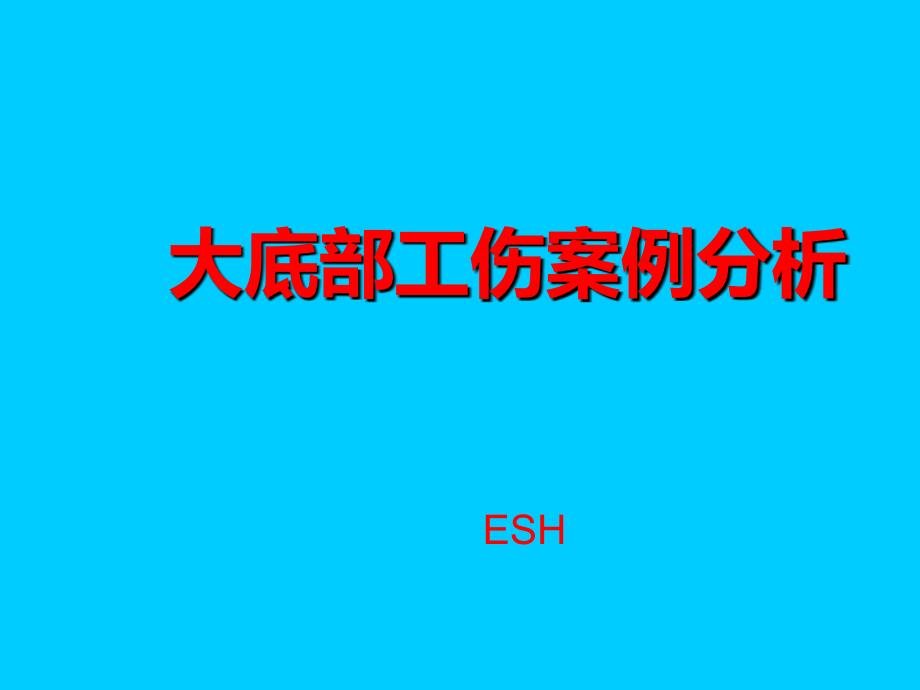 某鞋厂大底部车间工伤案例培训_第1页