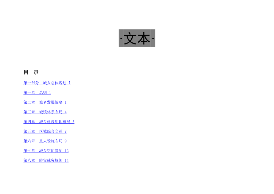 重庆市城口县城乡总体规划（2015年编制）.doc_第2页