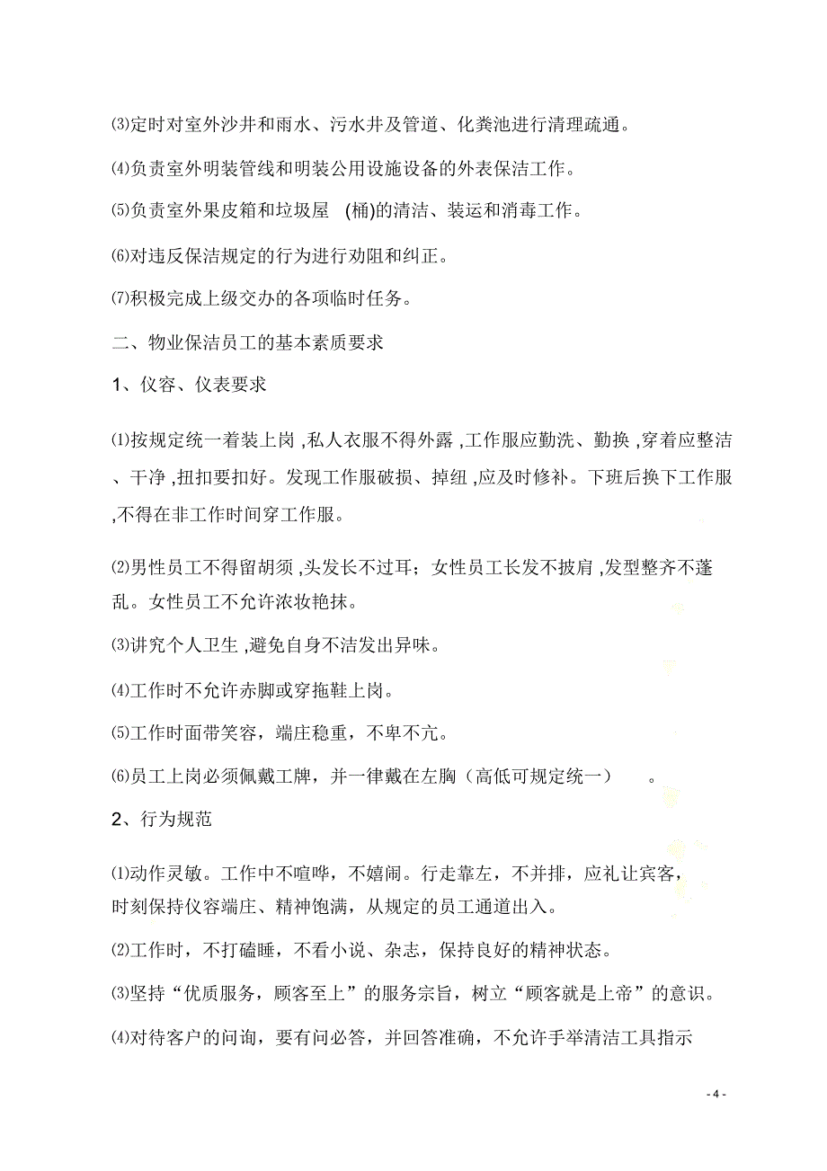 物业清洁管理员工的岗位职责和基本素质要求_第4页