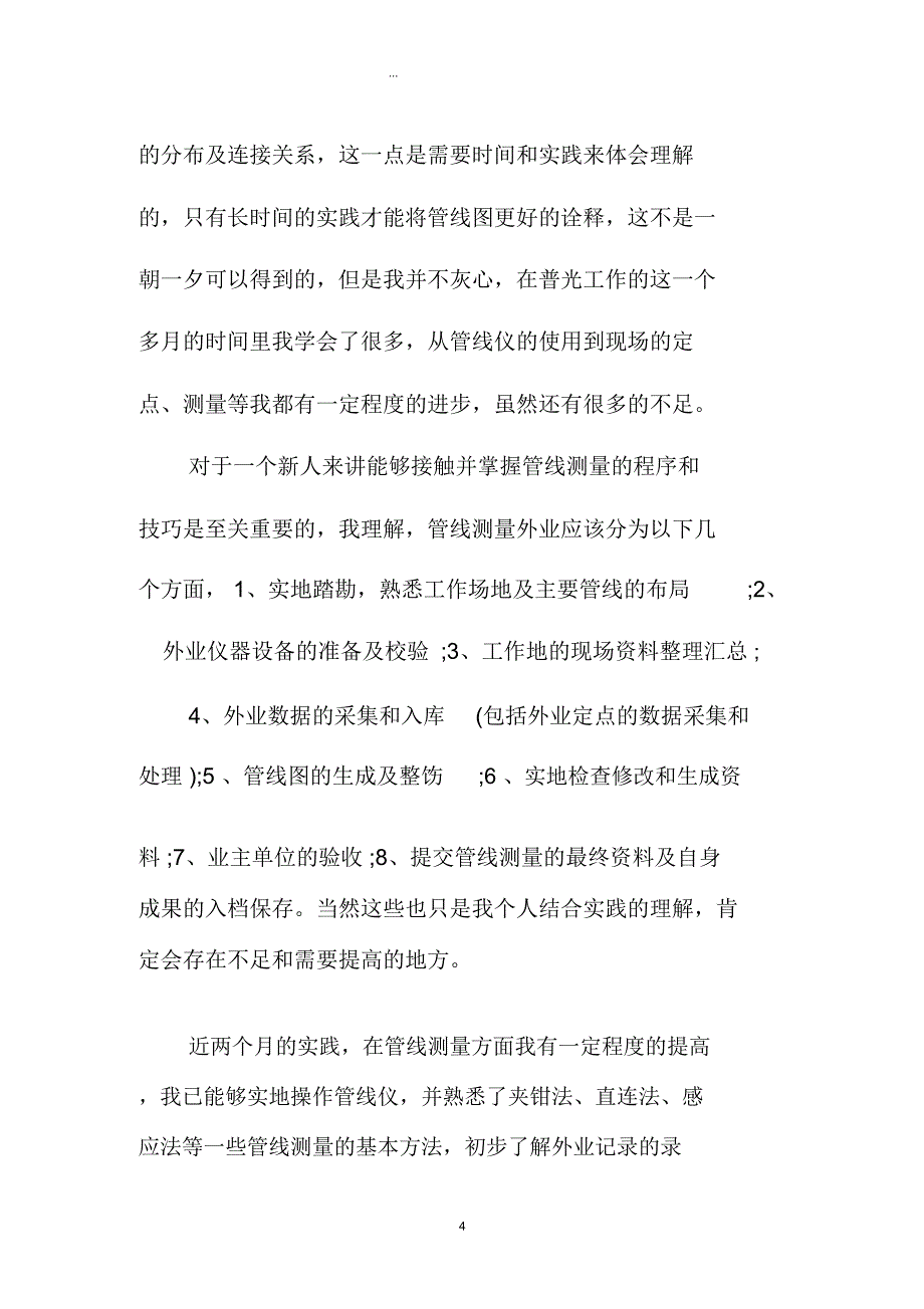 测绘专业技术工作人员年度总结三篇_第4页