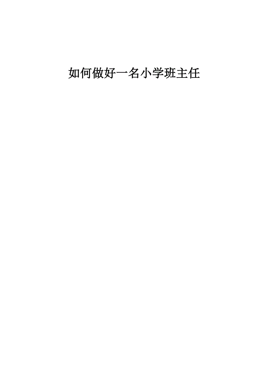 如何做好一名小学班主任.doc_第4页