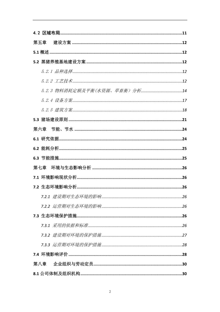 年出栏万头优质黑猪养殖基地建设项目可行性计划书.doc_第3页