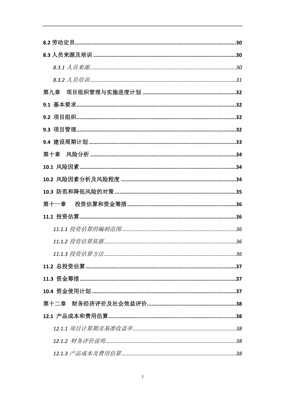 年出栏万头优质黑猪养殖基地建设项目可行性计划书.doc_第4页