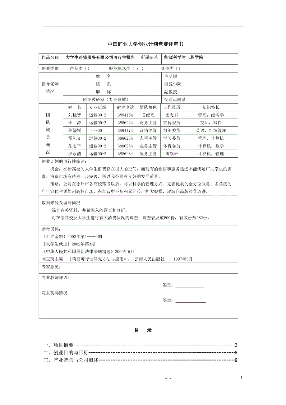 大学生连锁服务有限公司可行性研究报告（天选打工人）.docx_第1页