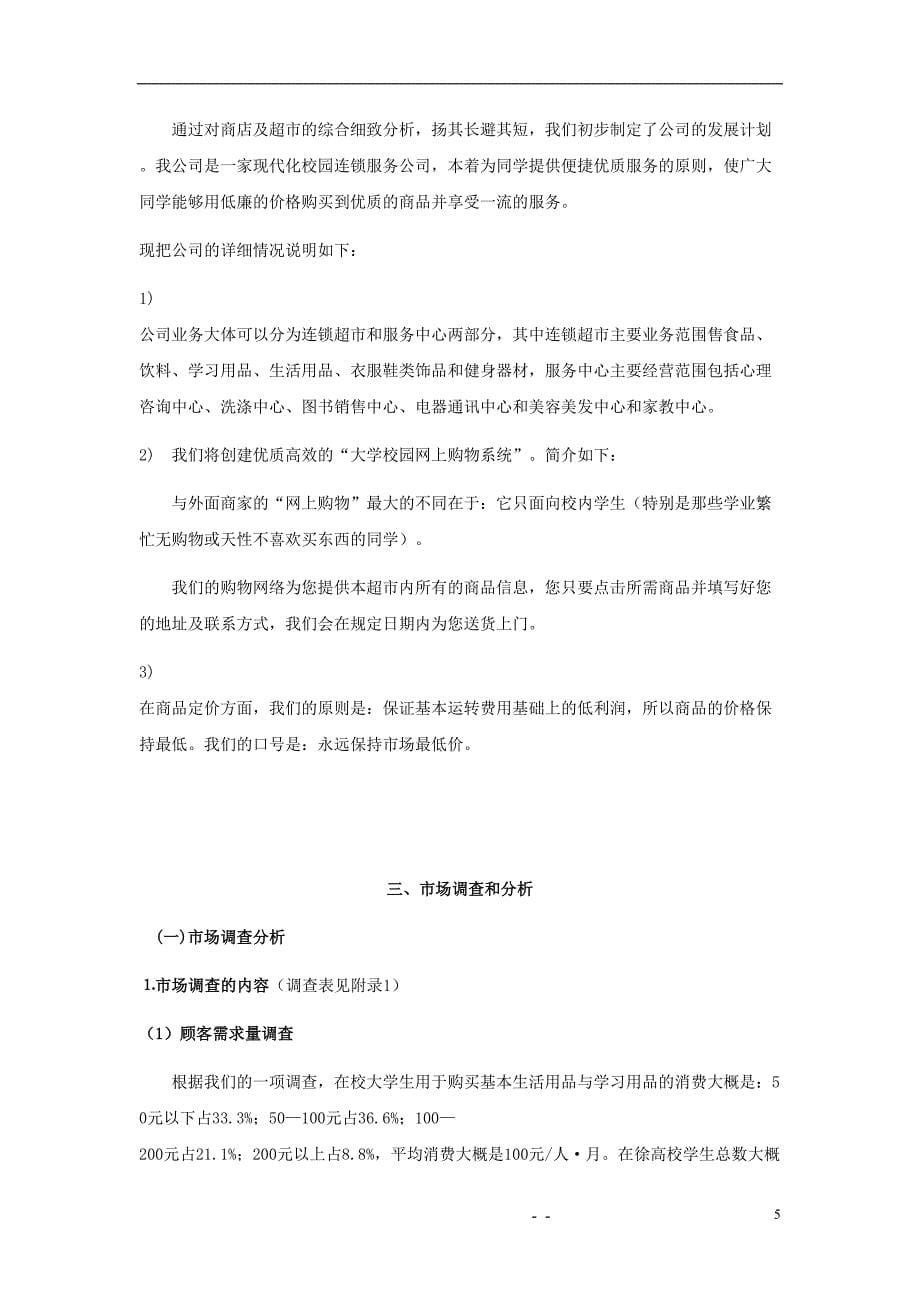 大学生连锁服务有限公司可行性研究报告（天选打工人）.docx_第5页