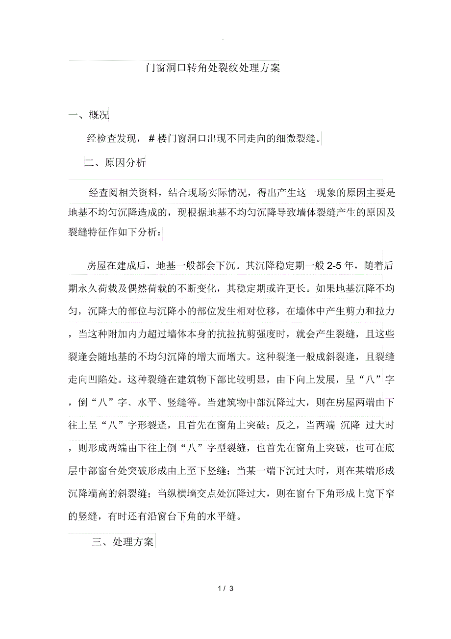 门窗洞口转角处裂纹处理方案_第1页