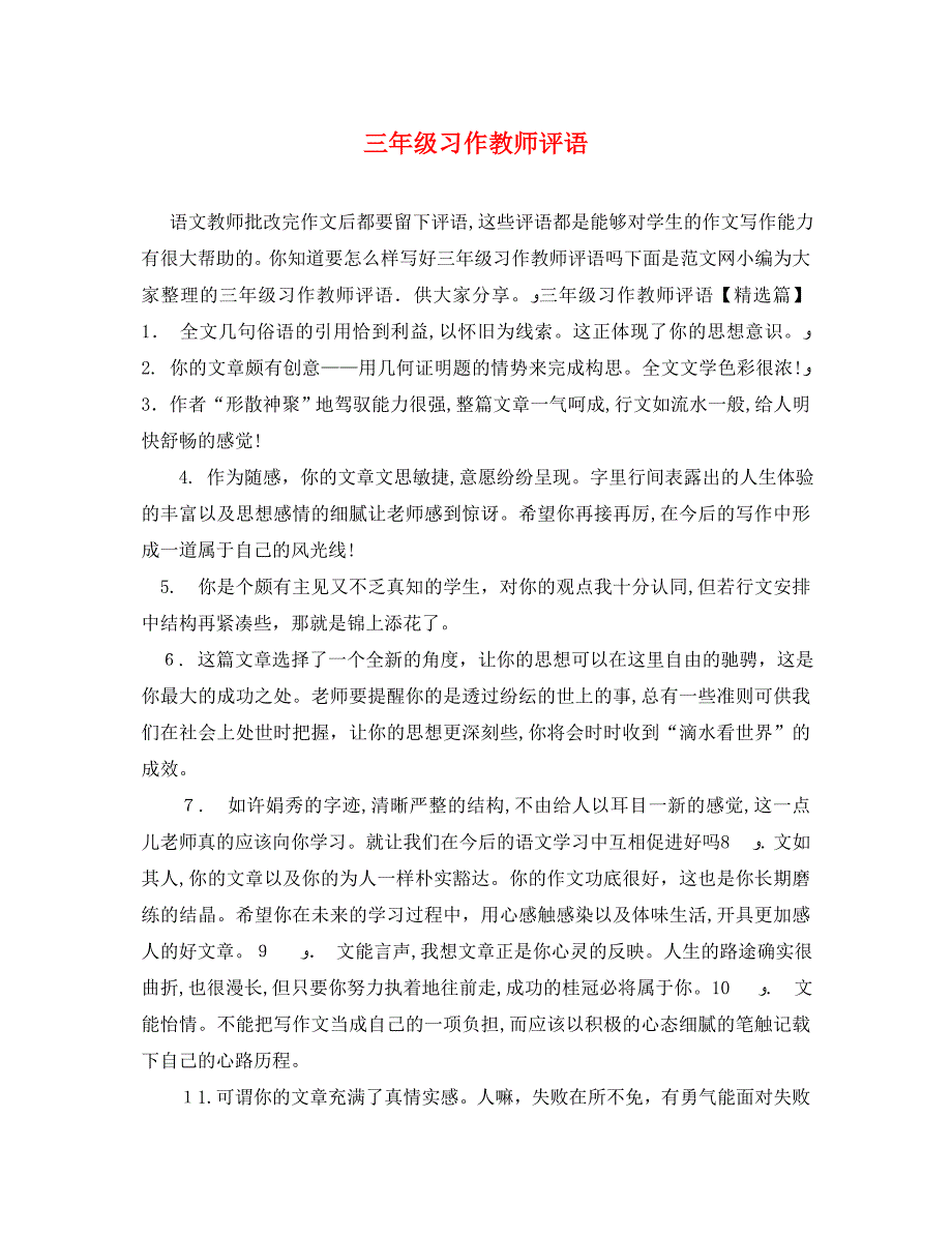 三年级习作教师评语_第1页