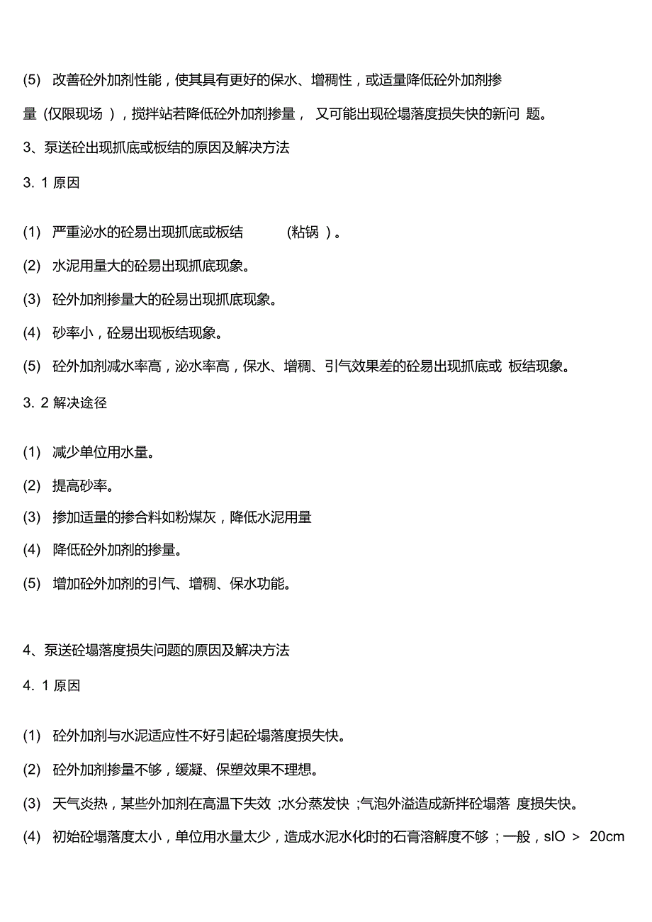 混凝土常见问题及解决方案_第3页