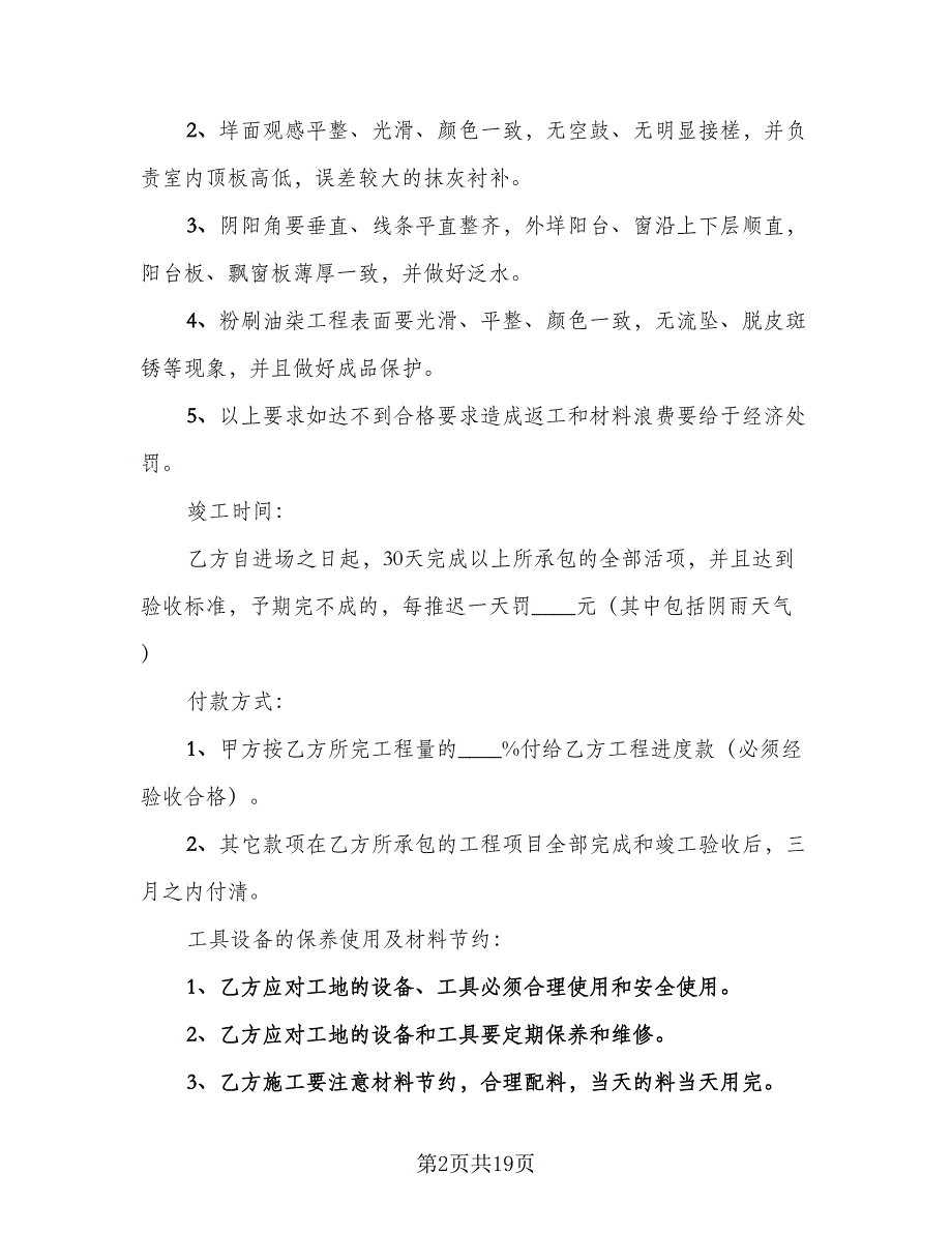 装修工程承包合同参考样本（6篇）_第2页