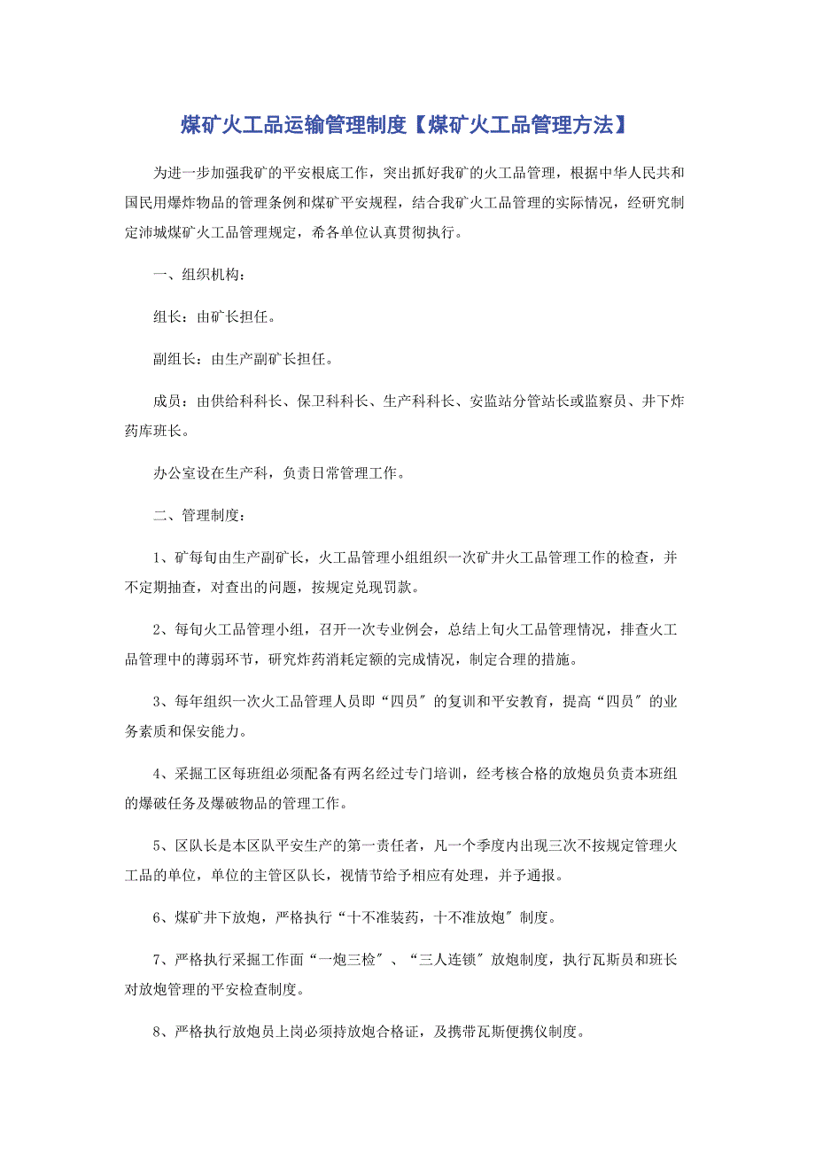 2023年煤矿火工品运输管理制度煤矿火工品管理办法.docx_第1页