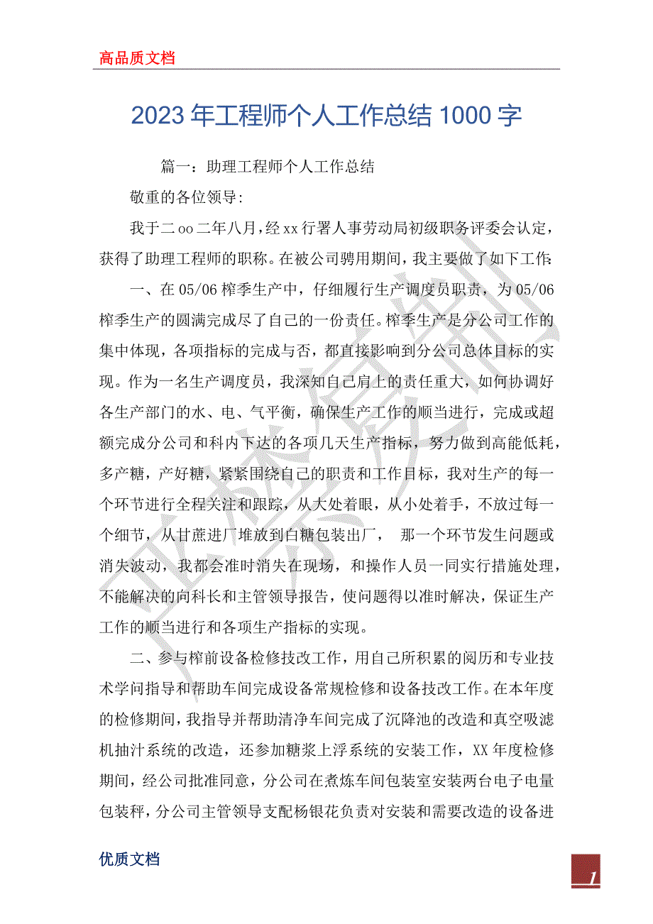 2023年工程师个人工作总结1000字_第1页