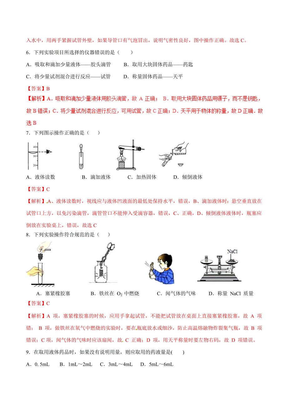 20年初中化学同步讲练测课题1.3 走进化学实验室（测）-初中化学同步讲练测（解析版）.doc_第3页