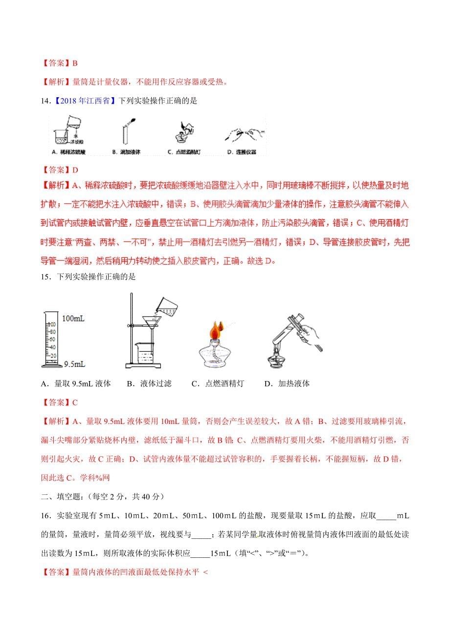 20年初中化学同步讲练测课题1.3 走进化学实验室（测）-初中化学同步讲练测（解析版）.doc_第5页