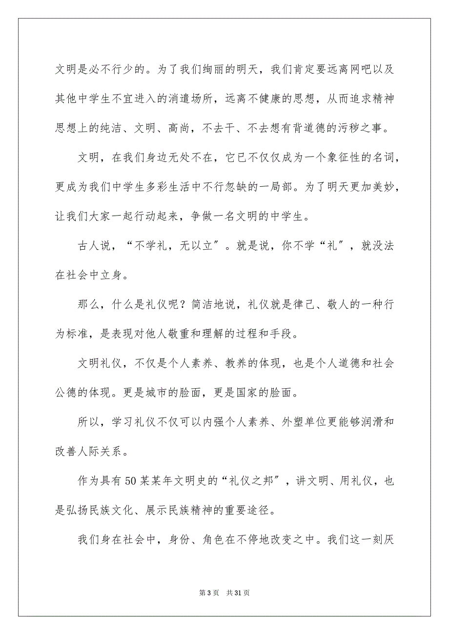 2023年校园文明礼仪演讲稿167范文.docx_第3页