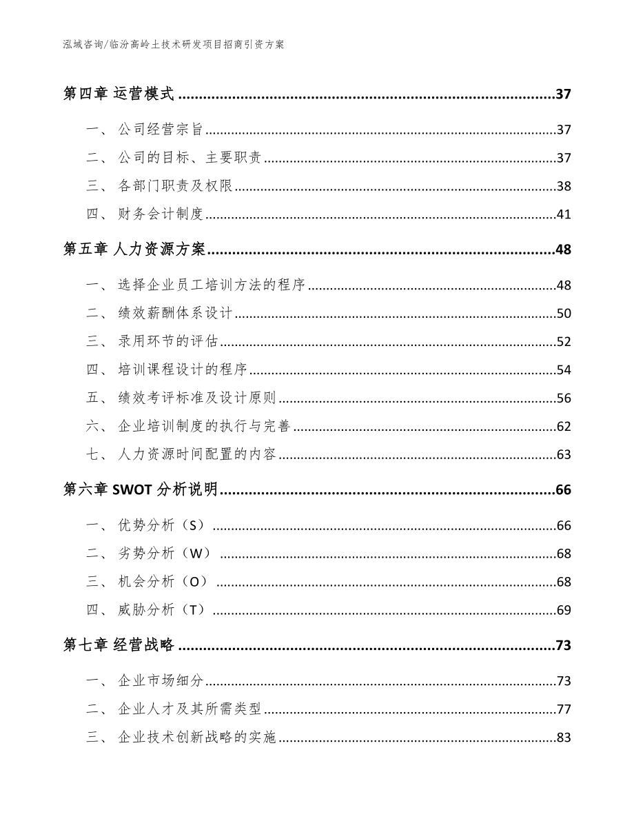 临汾高岭土技术研发项目招商引资方案（范文模板）_第3页