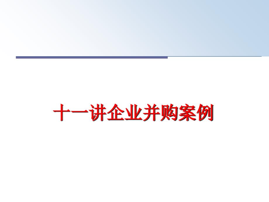 最新十一讲企业并购案例ppt课件_第1页