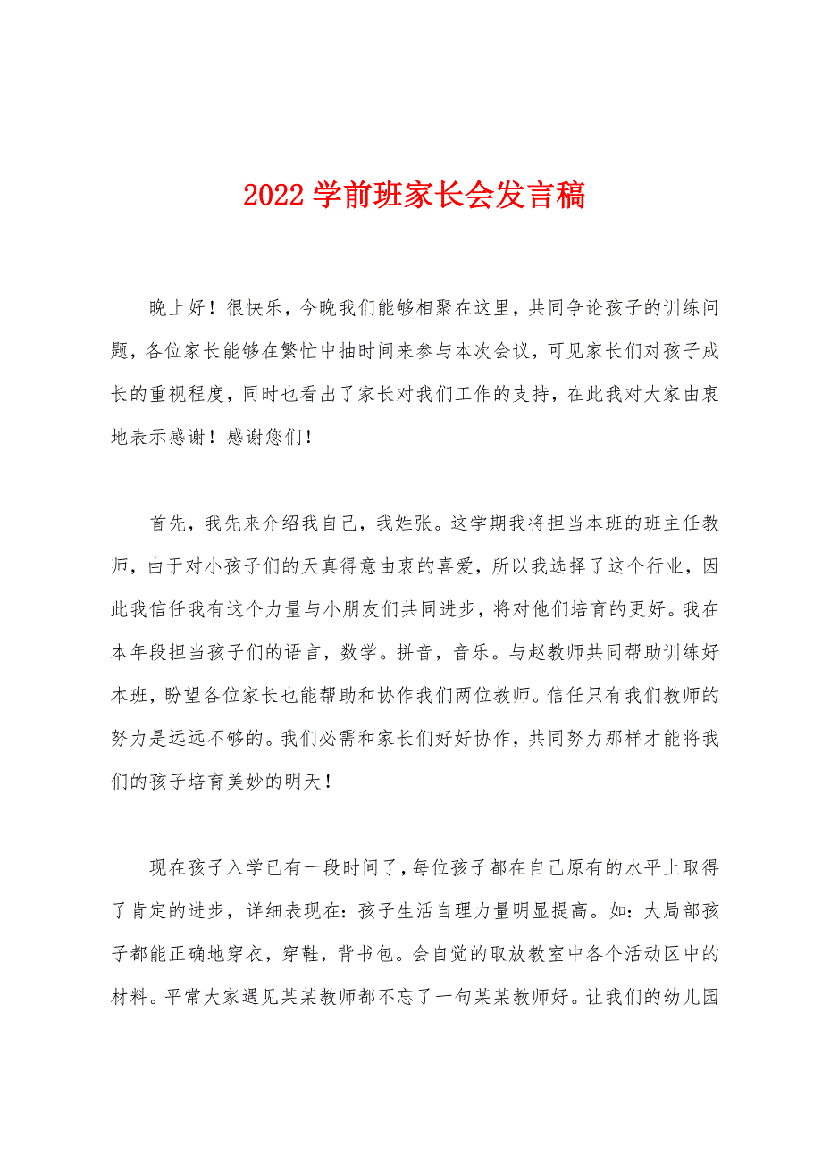 2022年学前班家长会发言稿.docx_第1页