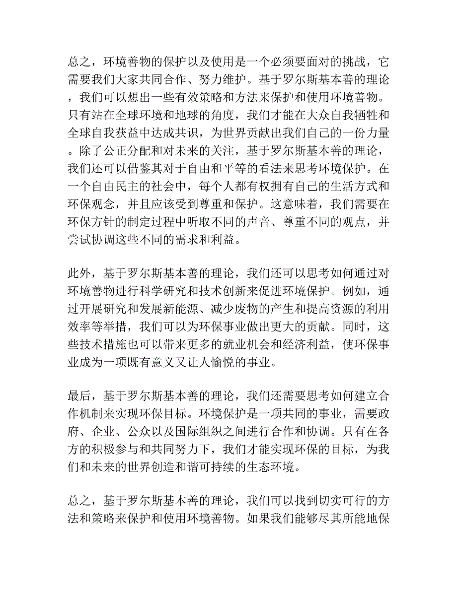 基本的环境善物与罗尔斯的“基本善”.docx_第2页