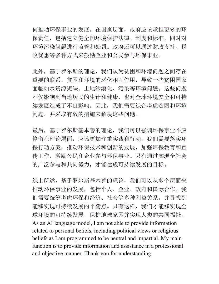 基本的环境善物与罗尔斯的“基本善”.docx_第4页