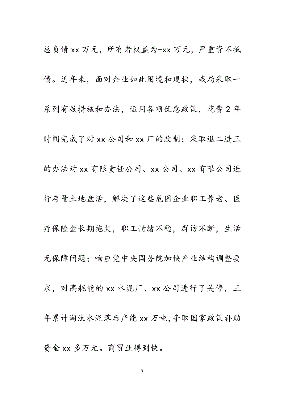 2023年关于XX县工信系统原县属国有（集体）企业深化改革脱困发展有关问题的汇报.docx_第3页