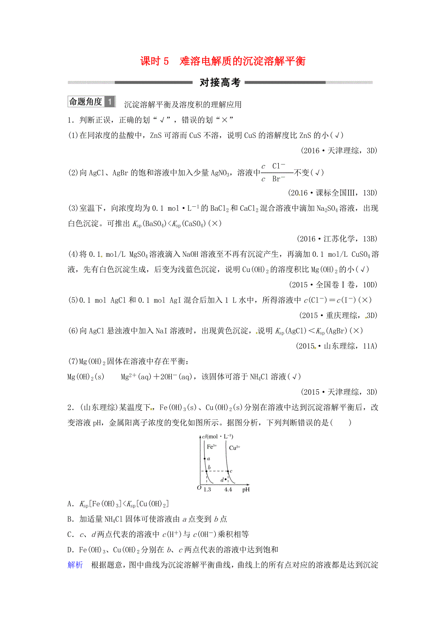 高考化学总复习专题八难溶电解质的沉淀溶解平衡对接高考精练苏教版_第1页