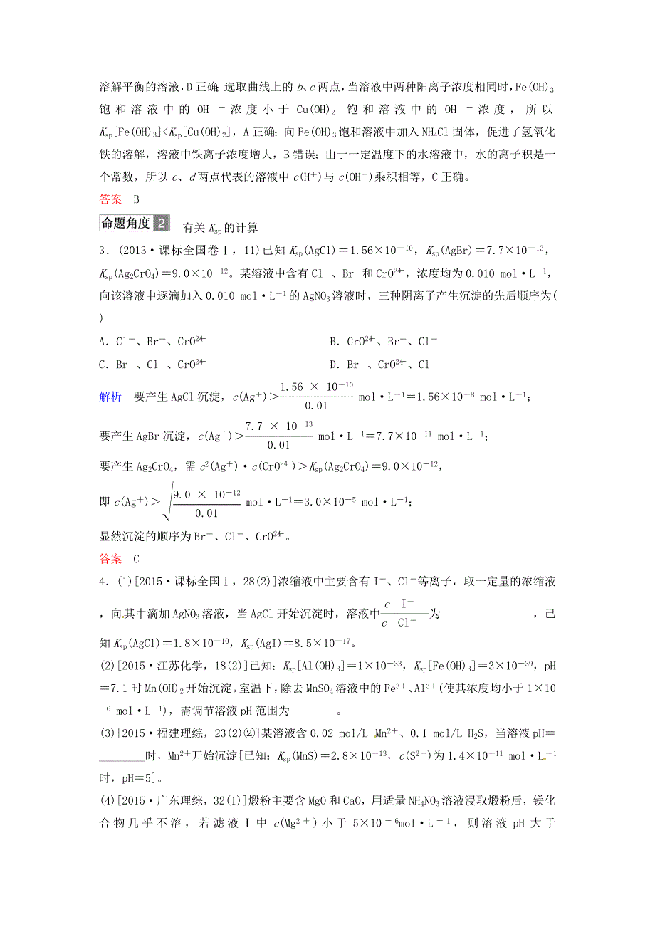 高考化学总复习专题八难溶电解质的沉淀溶解平衡对接高考精练苏教版_第2页