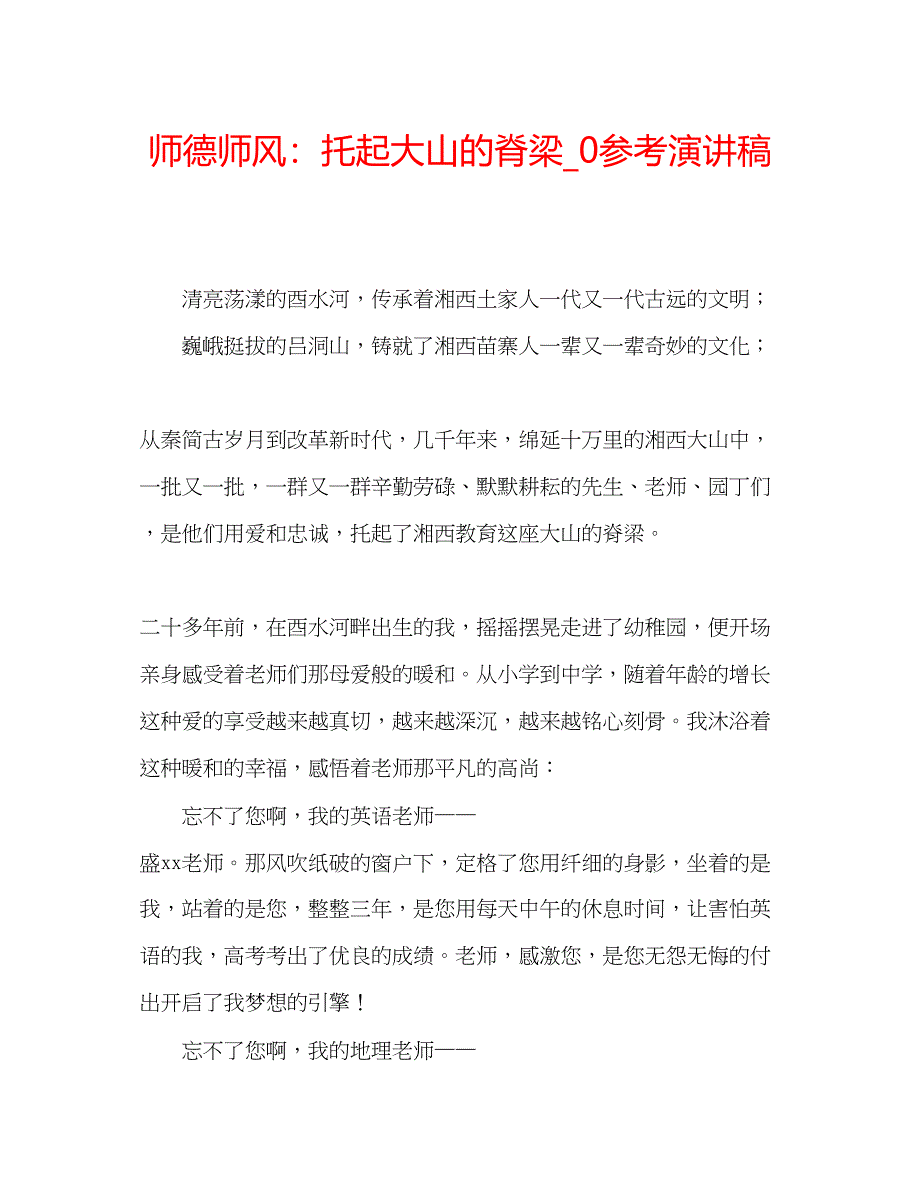 2023师德师风托起大山的脊梁_0参考演讲稿.docx_第1页