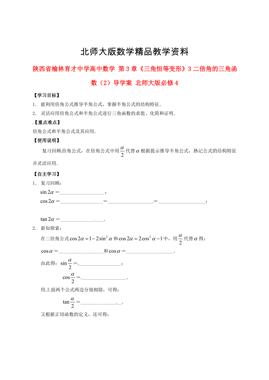 精品陕西省榆林育才中学高中数学 第3章三角恒等变形3二倍角的三角函数2导学案 北师大版必修4_第1页