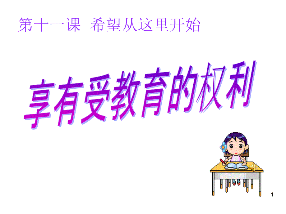 第十一课第一框_第1页