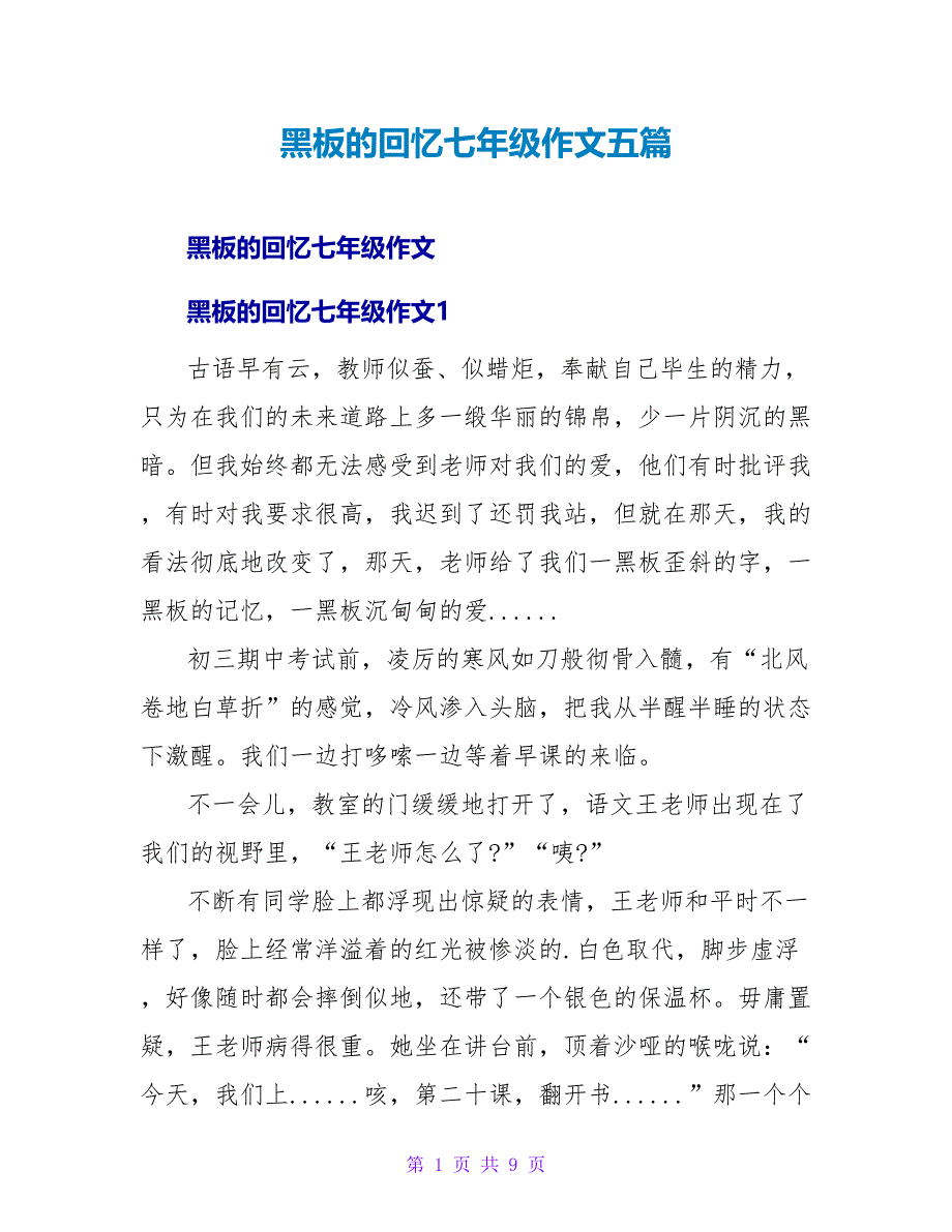 黑板的回忆七年级作文五篇_第1页