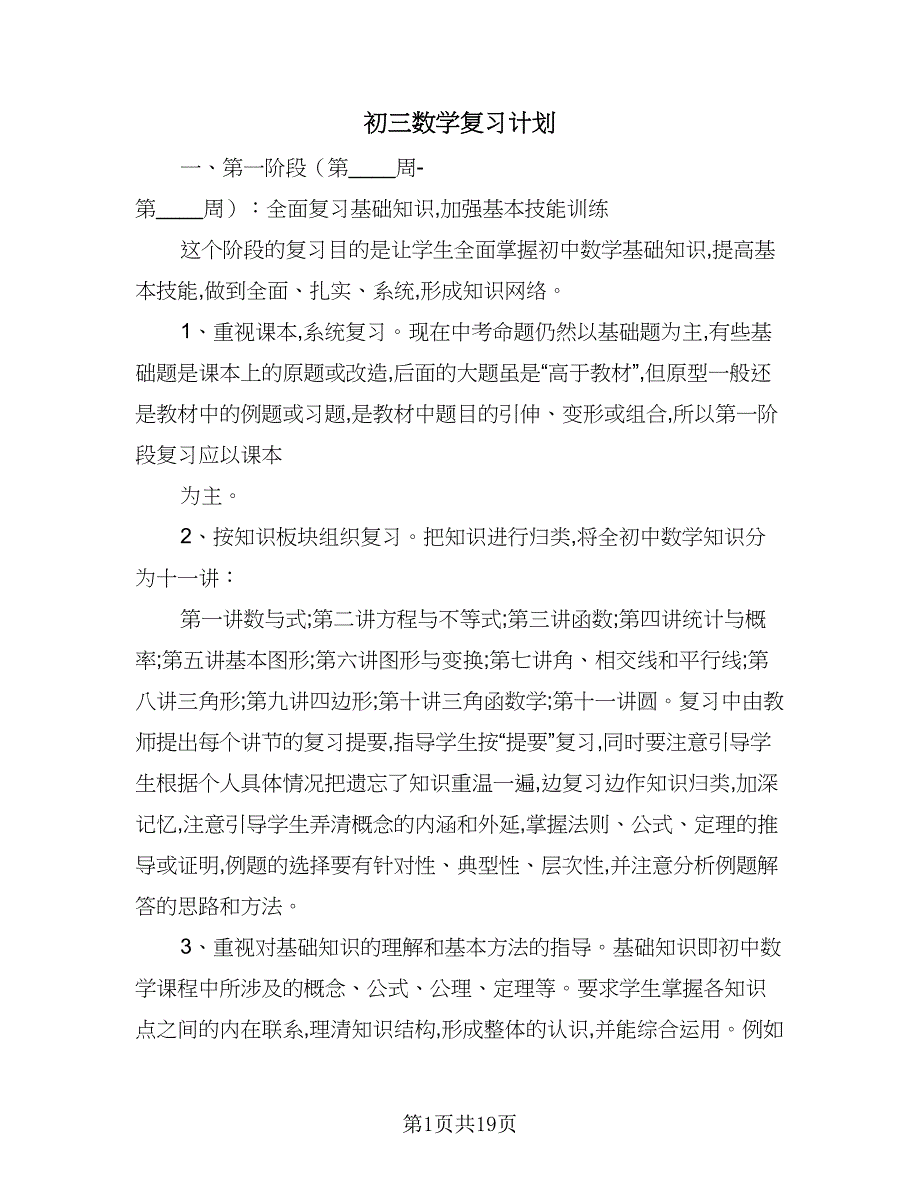 初三数学复习计划（6篇）.doc_第1页