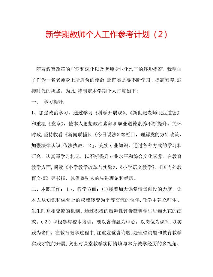 新学期教师个人工作计划