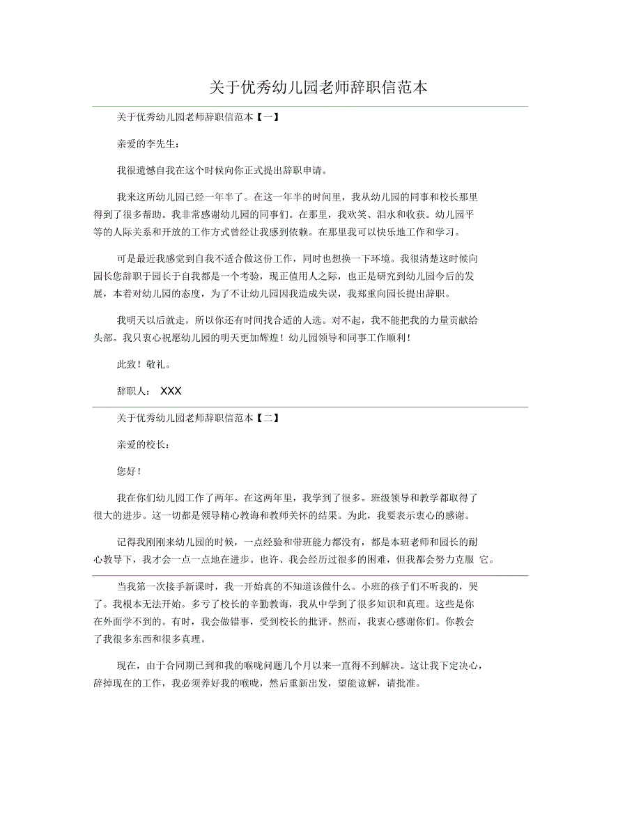 优秀幼儿园老师辞职信范本_第1页
