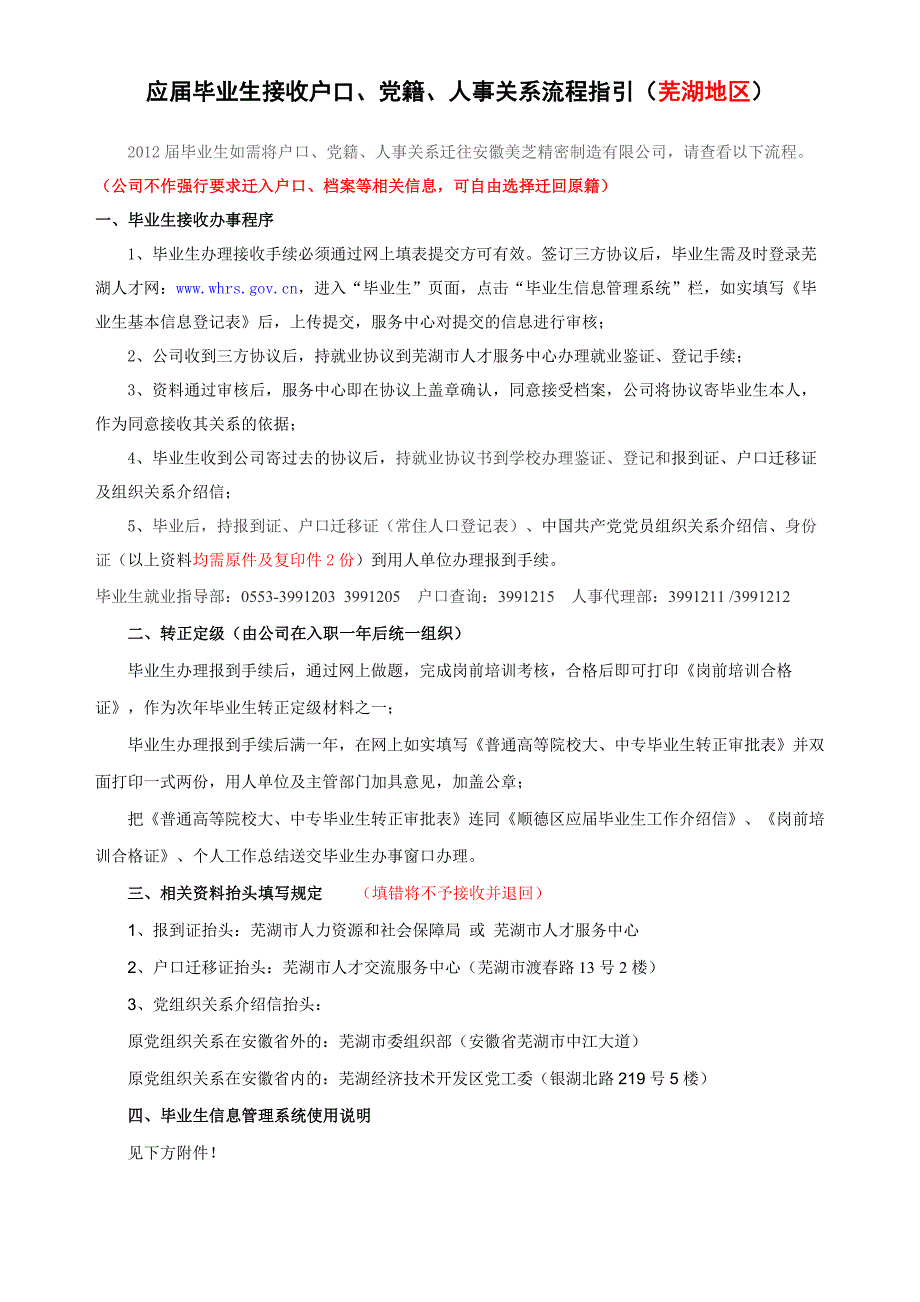 事业部应届毕业生接收户口、党籍、人事关系流程指引（芜湖地区）.doc_第1页