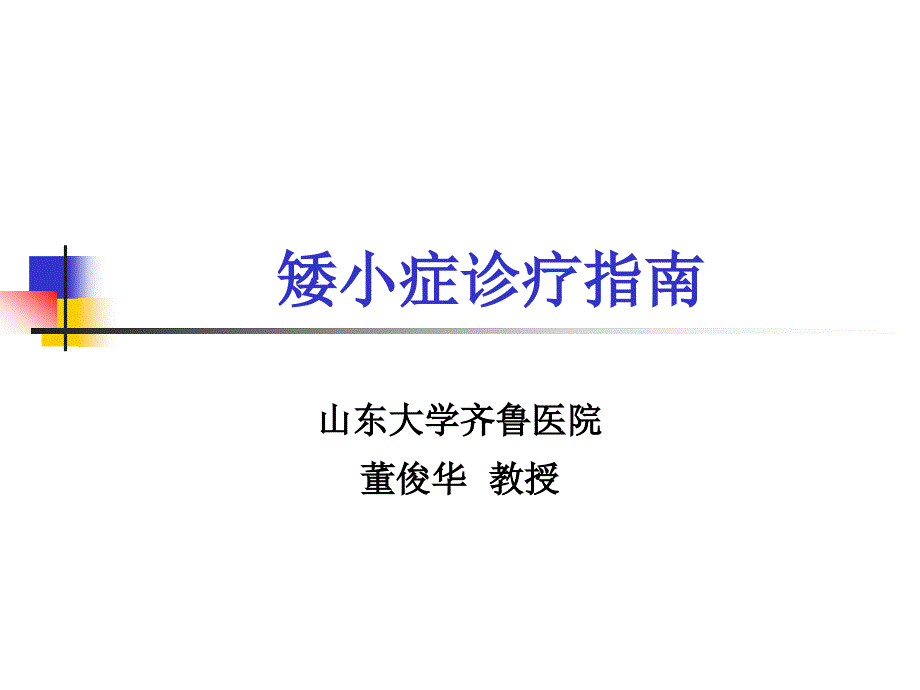 矮小诊疗指南.ppt_第1页