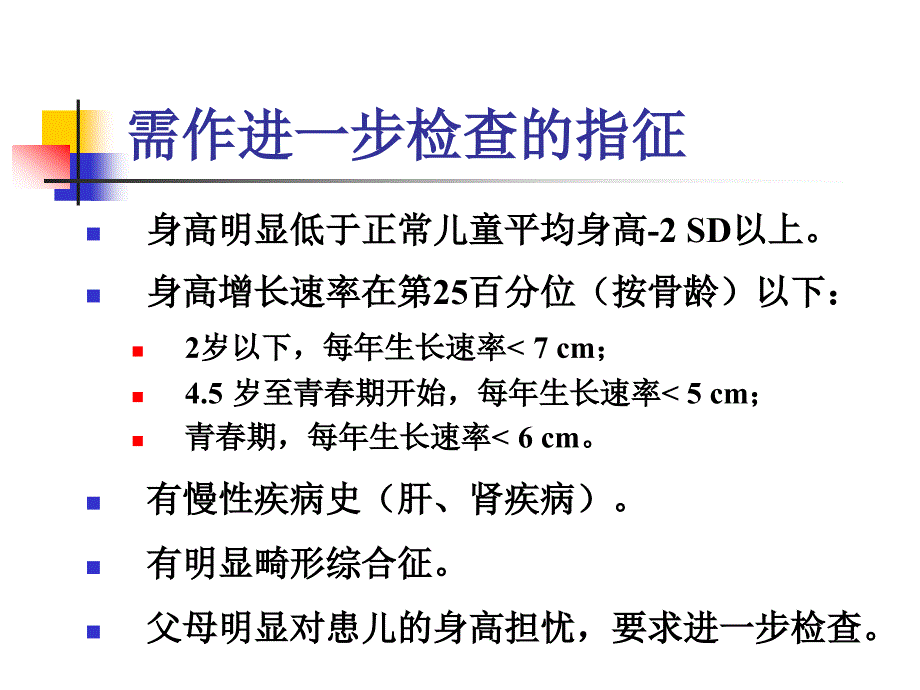 矮小诊疗指南.ppt_第4页