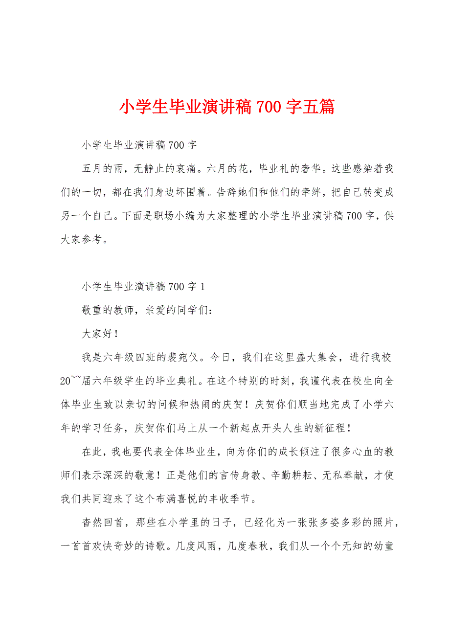 小学生毕业演讲稿700字五篇.docx_第1页