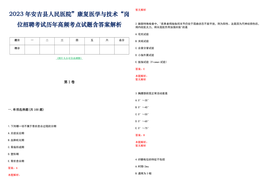 2023年安吉县人民医院”康复医学与技术“岗位招聘考试历年高频考点试题含答案解析_第1页