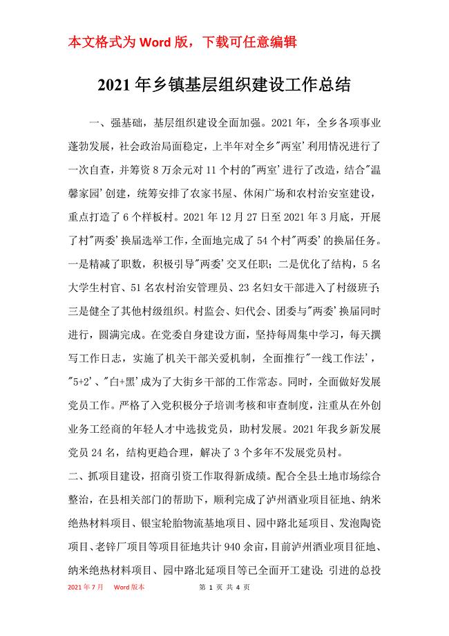 2021年乡镇基层组织建设工作总结