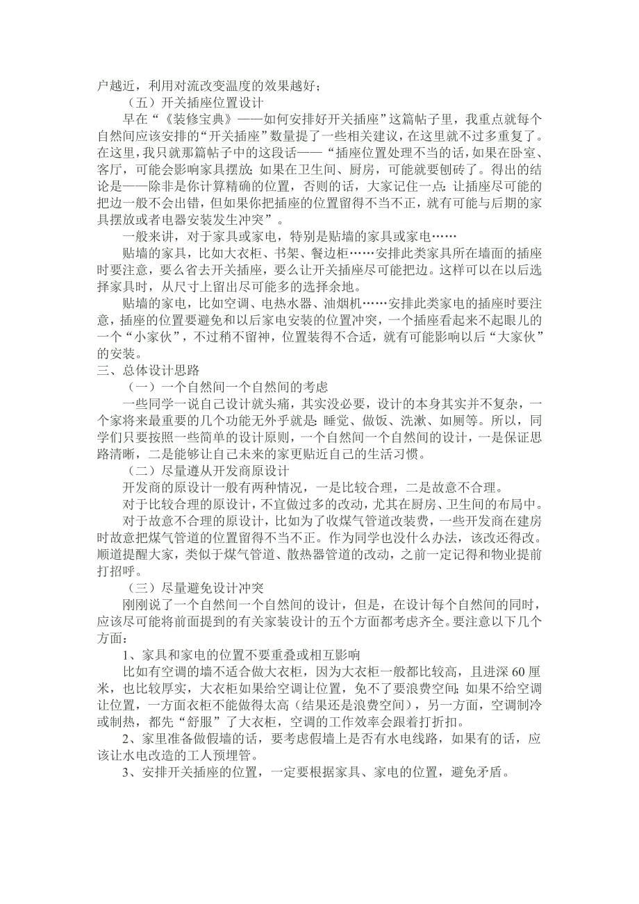 装修宝典(装修日记)————如何设计自己的家.doc_第5页