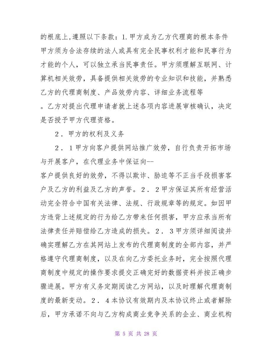 网站建设和推广代理合同.doc_第5页